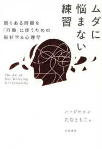 ムダに悩まない練習 - 限りある時間を「行動」に使うための脳科学＆心理学