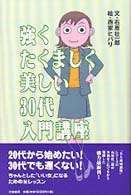 強くたくましく美しい３０代入門講座