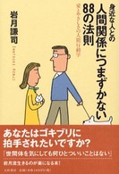 身近な人との人間関係につまずかない８８の法則 - 愛とやさしさの人間行動学