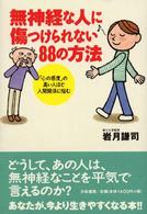 無神経な人に傷つけられない８８の方法 - 「心の感度」の高い人ほど人間関係に悩む