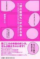 「彼の気持ち」がわかる本 - ほんとの恋をつかむために知っておきたいこと