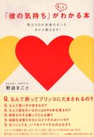 「彼の気持ち」がもっとわかる本 - 男ゴコロの本音のホンネ、ぜんぶ教えます！