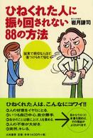 ひねくれた人に振り回されない８８の方法 - 誠実で親切な人ほど傷つけられて悩む