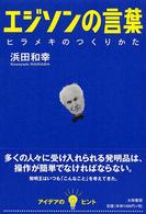 エジソンの言葉 - ヒラメキのつくりかた