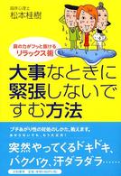 大事なときに緊張しないですむ方法 - 肩の力がフッと抜けるリラックス術