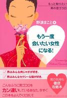 もう一度会いたい女性になる！ - もっと知りたい男の恋ゴコロ