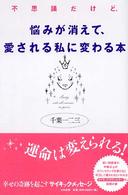 不思議だけど、悩みが消えて、愛される私に変わる本