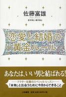 恋愛と結婚の黄金（ゴールデン）ルール
