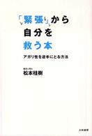 「緊張」から自分を救う本 - アガリ性を逆手にとる方法