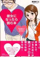 彼女になったら読む本 - 彼氏を惹きつけ続けるコが知ってること