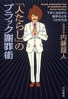「人たらし」のブラック謝罪術 - 下手に出ながら相手の心をつかむ方法