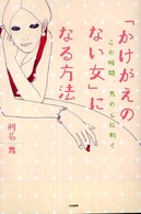 「かけがえのない女」になる方法 - この瞬間、男の心は動く