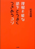 理解不能な部下とうまくつきあうコツ