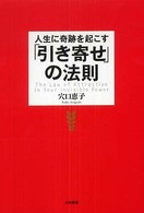 人生に奇跡を起こす「引き寄せ」の法則