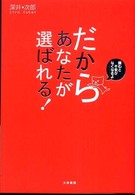 だからあなたが選ばれる！ - 読むと不安がなくなるよ