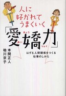 人に好かれてうまくいく「愛嬌力」 - はずむ人間関係をつくる仕事のしかた