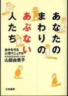 あなたのまわりのあぶない人たち - 自分を守る心理マニュアル