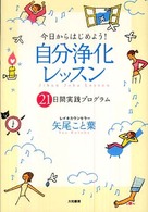 今日からはじめよう！自分浄化レッスン - ２１日間実践プログラム