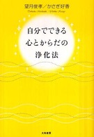 自分でできる心とからだの浄化法