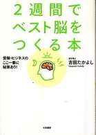 ２週間でベスト脳をつくる本―受験・ビジネスのここ一番に秘策あり！