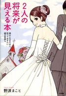 ２人の将来が見える本 - 幸せになるために、知っておきたい彼の気持ち
