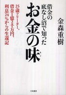 お金の味 - 借金の底なし沼で知った