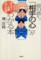 底の底まで「相手の心」がわかる本 - オモテの心理ウラの心理