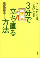 ３分で立ち直る方法 - へこんだとき、つらいとき