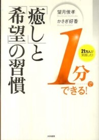 １分でできる！「癒し」と「希望」の習慣 - ２１万人が実践した！