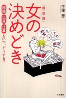 「婚・産・職」女の決めどき―結婚・出産・仕事をいつ、どうする！？
