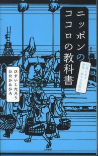 ニッポンのココロの教科書 - 日本にある世界一幸せな法則３８