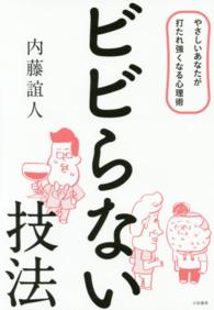 ビビらない技法 - やさしいあなたが打たれ強くなる心理術