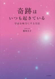 奇跡はいつも起きている 宇宙を味方にする方法