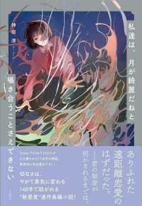 私達は、月が綺麗だねと囁き合うことさえできない