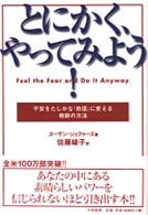 とにかくやってみよう！ - 不安をたしかな「自信」に変える奇跡の方法