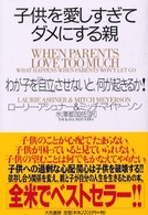 子供を愛しすぎてダメにする親 - わが子を「自立」させないと、何が起きるか！