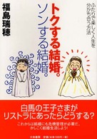 トクする結婚。ソンする結婚。―ふたりで楽しく人生を分かち合う方法