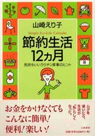 節約生活１２カ月 - 気持ちいいラクチン家事のヒント