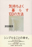 気持ちよく暮らす１００の方法 - Ａ　ｓｏｎｇ　ｏｆ　ｌｉｖｉｎｇ