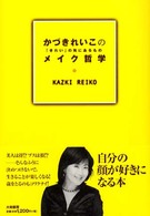 かづきれいこのメイク哲学 - 「きれい」の先にあるもの