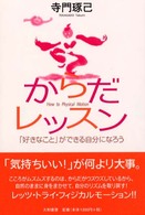 からだレッスン - 「好きなこと」ができる自分になろう