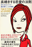 長続きする恋愛の法則 - 〈９つのタイプ〉で読み解く二人の相性