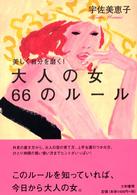 美しく自分を磨く！大人の女６６のルール