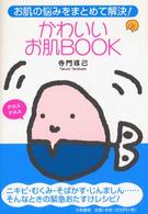 かわいいお肌ｂｏｏｋ - お肌の悩みをまとめて解決！