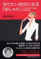 なりたい自分になる「おしゃれ」 - シンプルでベストな４３の方法