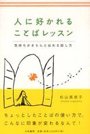 人に好かれることばレッスン - 気持ちがきちんと伝わる話し方