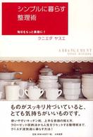 シンプルに暮らす整理術 - 毎日をもっと素敵に！