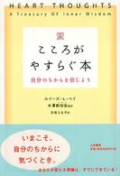 こころがやすらぐ本 - 自分のちからを信じよう （新装版）