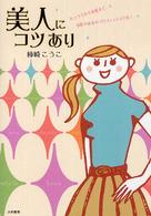 美人にコツあり - ルックスから恋愛まで目指すは女のプロフェッショナル