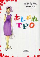 おしゃれＴＰＯ